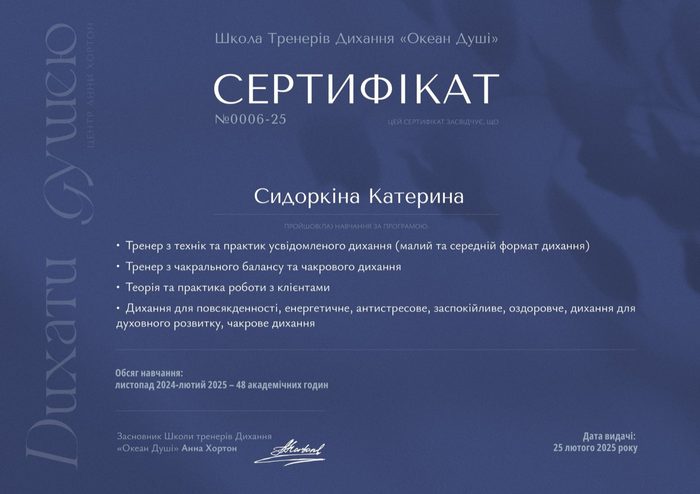Сертифікат Школи тренерів дихання «Океан Душі» українською мовою на ім'я Сидоркіної Катерини